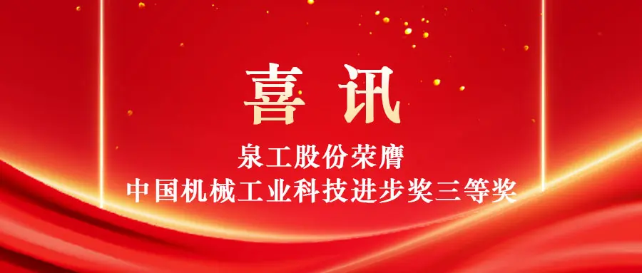Hondakin solidoen balio handiko erabilera indartzea teknologiaren bidez: Quangong Machinery Co., Ltd.-k Txinako Makineriaren Industria Zientzia eta Teknologiaren Aurrerapen Sariaren Hirugarren Saria irabazi du.
